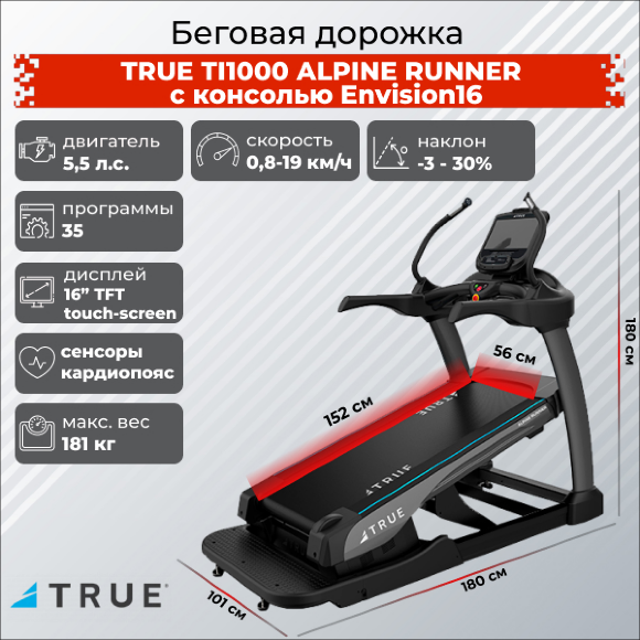 Беговая дорожка TRUE TI1000 ALPINE RUNNER c консолью Envision16 Беговая дорожка TRUE TI1000 ALPINE RUNNER c консолью Envision16
